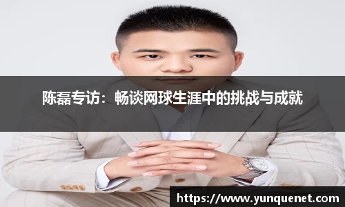 陈磊专访：畅谈网球生涯中的挑战与成就